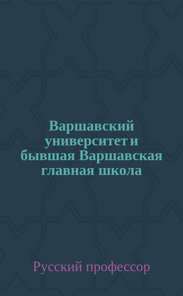 Варшавский университет и бывшая Варшавская главная школа