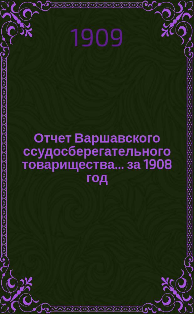 Отчет Варшавского ссудосберегательного товарищества... за 1908 год