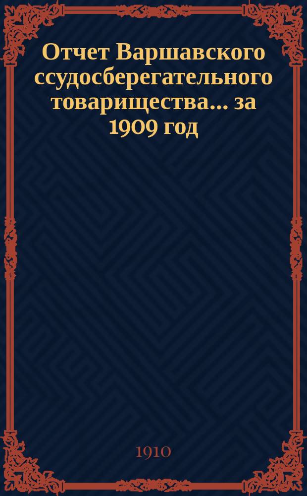 Отчет Варшавского ссудосберегательного товарищества... за 1909 год
