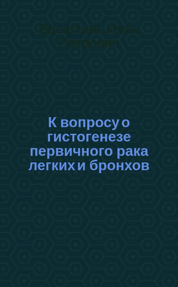 К вопросу о гистогенезе первичного рака легких и бронхов