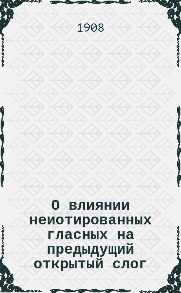 О влиянии неиотированных гласных на предыдущий открытый слог : Гл. 1-3