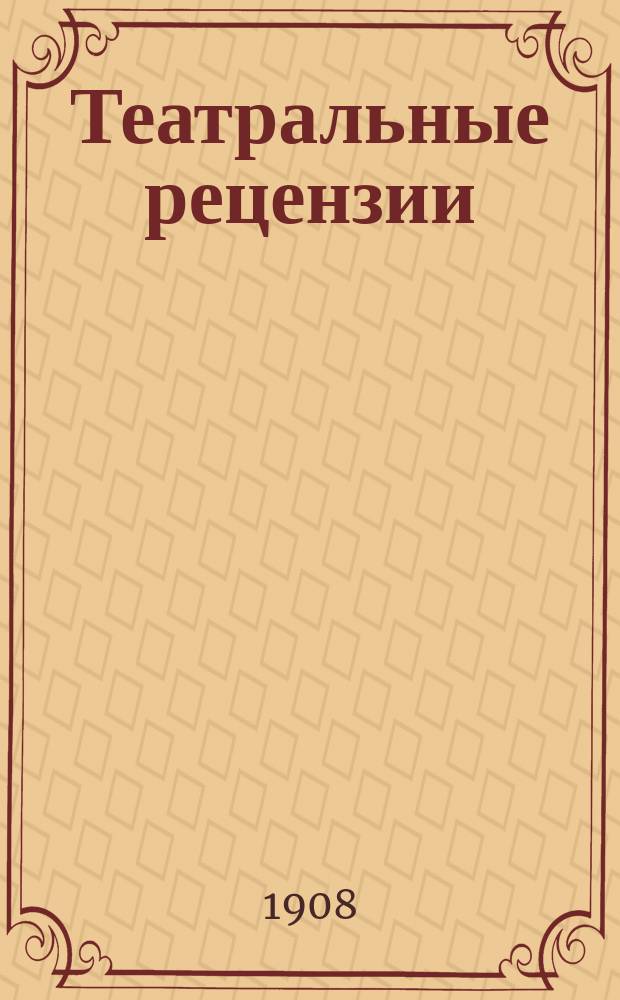 Театральные рецензии : Четвертая книга писателя Павла Андреевича Васильева