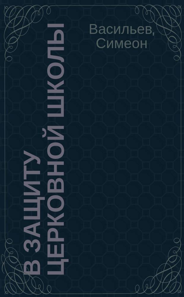 В защиту церковной школы : (Мысли и впечатления)