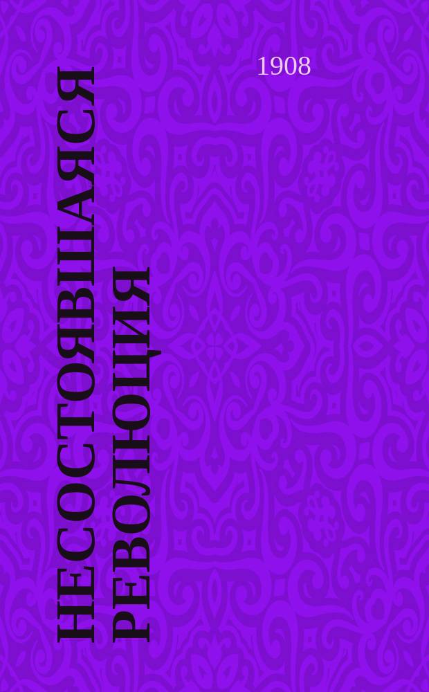 Несостоявшаяся революция : (Быль)