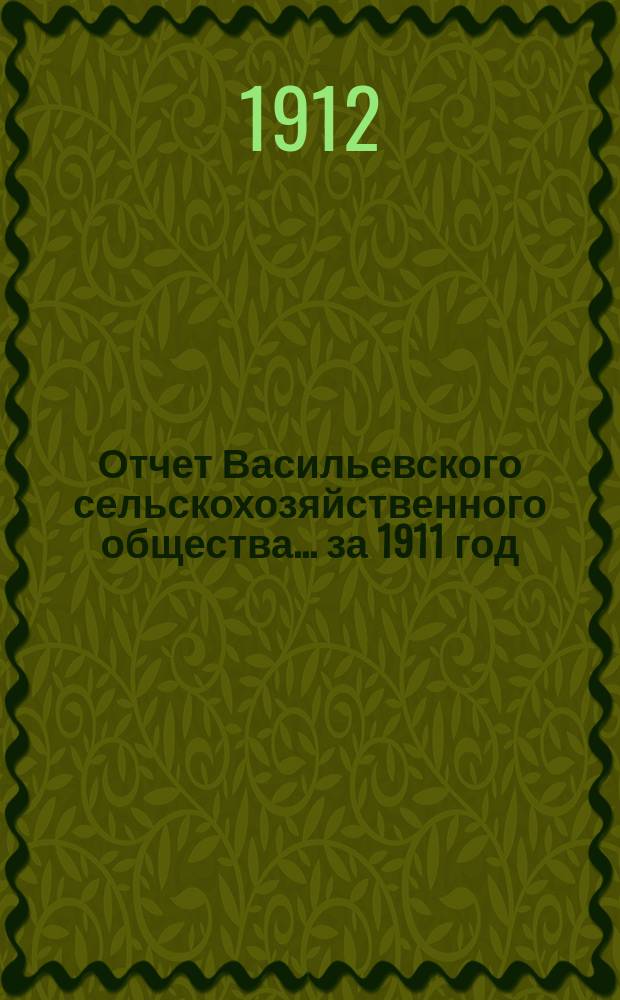 Отчет Васильевского сельскохозяйственного общества... ... за 1911 год