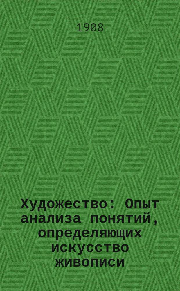 Художество : Опыт анализа понятий, определяющих искусство живописи