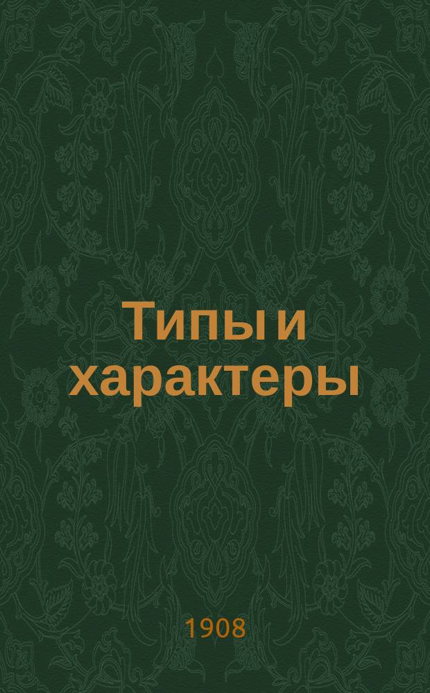 Типы и характеры : Кавк. черном. побережье