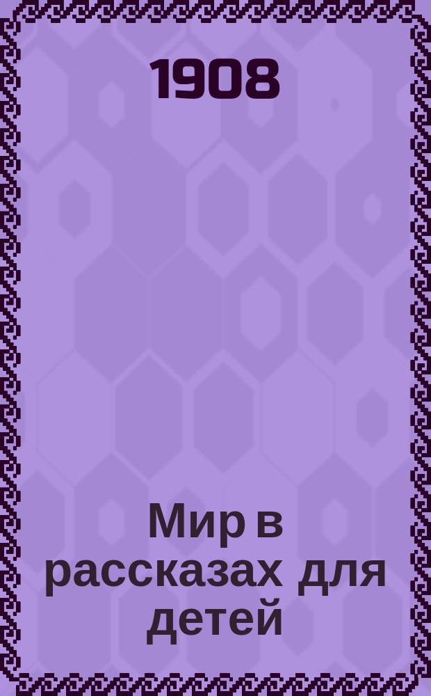 Мир в рассказах для детей : Кн. для кл. чтения в нач. уч-щах. 3-я ч. : Для 3 и 4 г. обучения