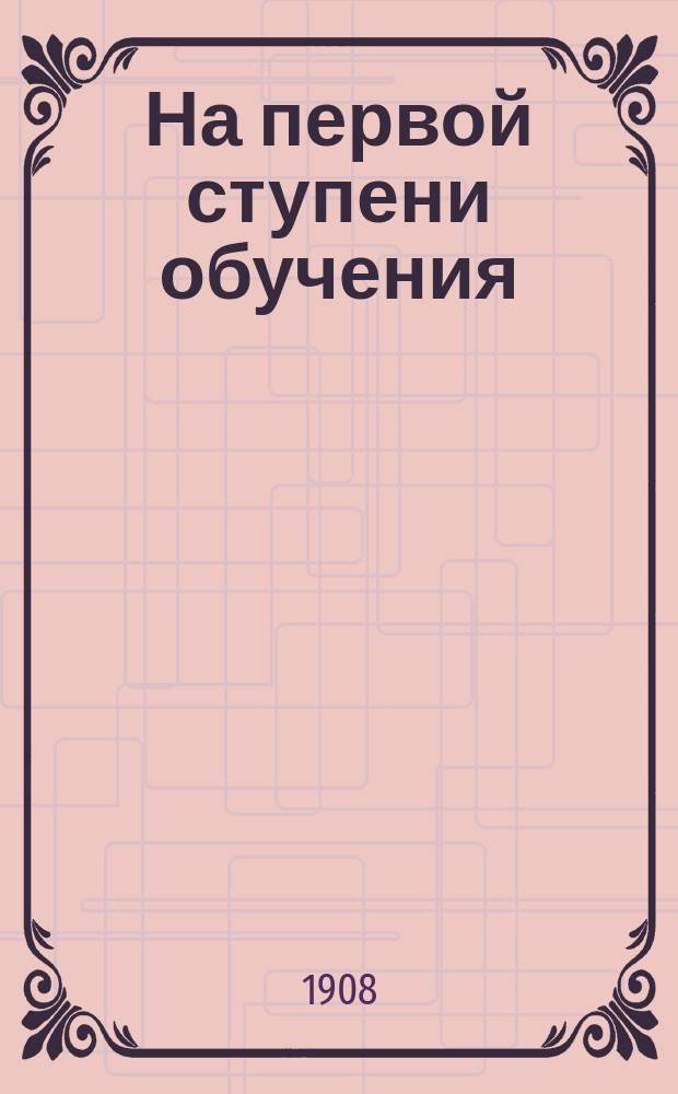 На первой ступени обучения : Метод. руководство к обучению письму и чтению по "Русскому букварю" авт