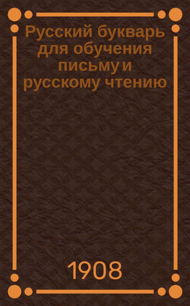 Русский букварь для обучения письму и русскому чтению