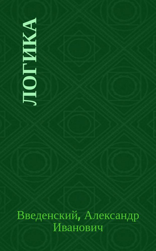Логика