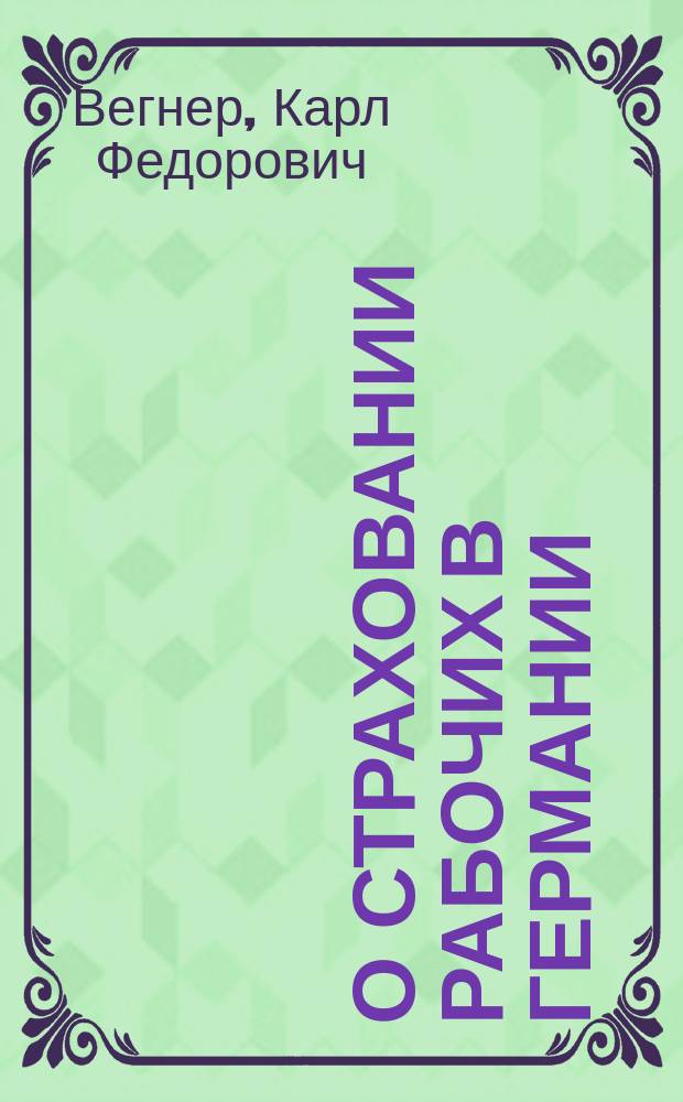 О страховании рабочих в Германии