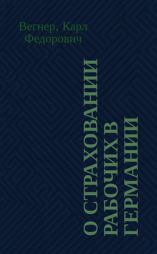 О страховании рабочих в Германии