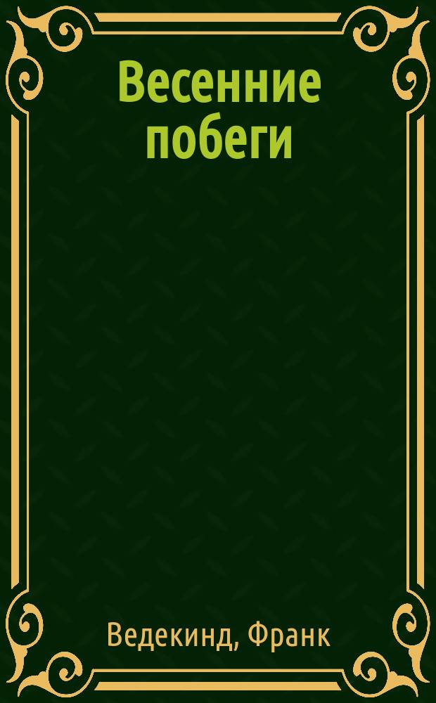 Весенние побеги : (Пробуждение весны) : Трагедия дет. души : Пьеса
