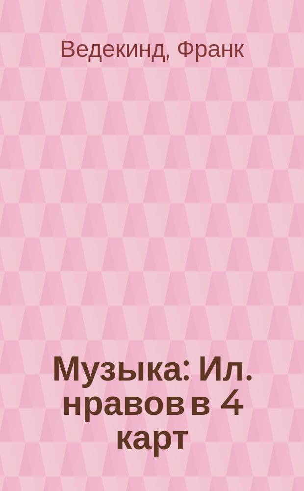 Музыка : Ил. нравов в 4 карт