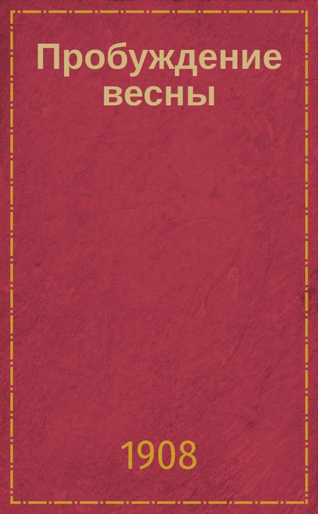 Пробуждение весны : (Дет. трагедия)