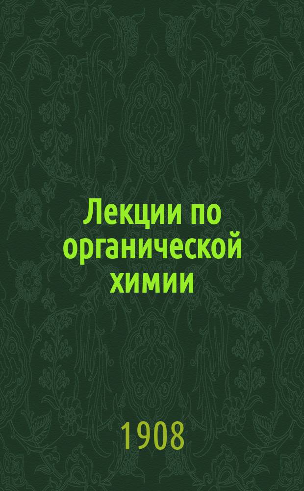 Лекции по органической химии