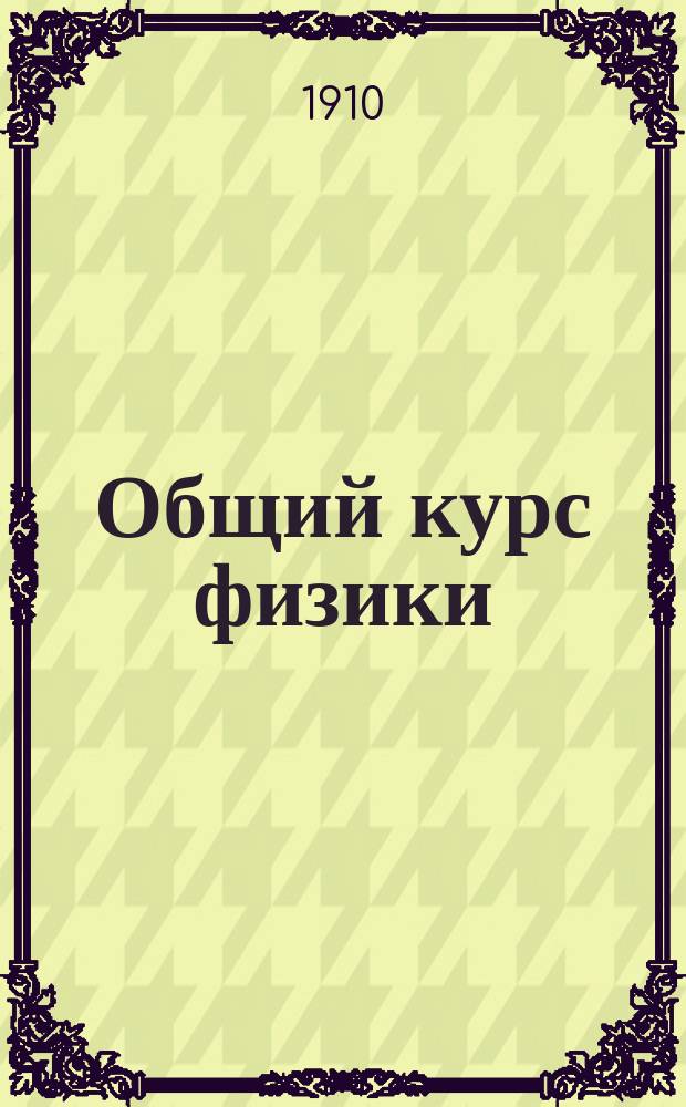 Общий курс физики : 1-2. 2 : Теплота ; Звук ; Свет ; Электрически-магнитные явления