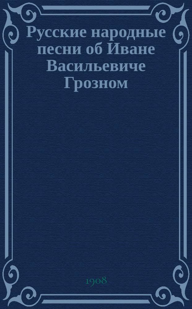 Русские народные песни об Иване Васильевиче Грозном