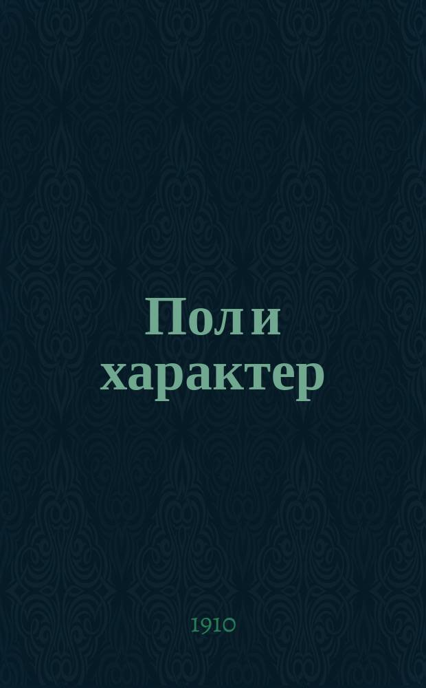 Пол и характер : Теорет. исслед. : С портр. авт.