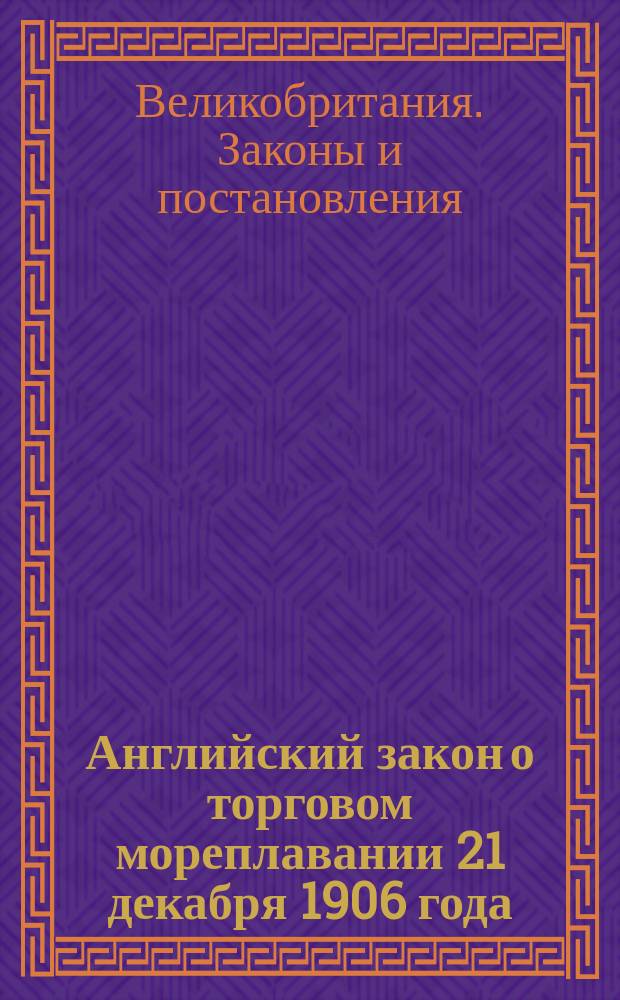 Английский закон о торговом мореплавании 21 декабря 1906 года