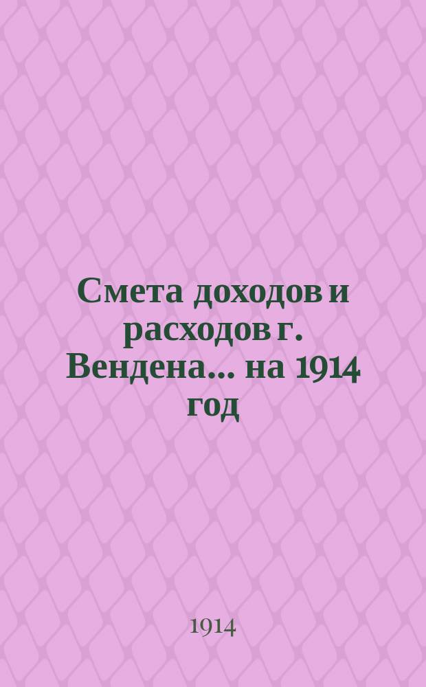 Смета доходов и расходов г. Вендена... ... на 1914 год