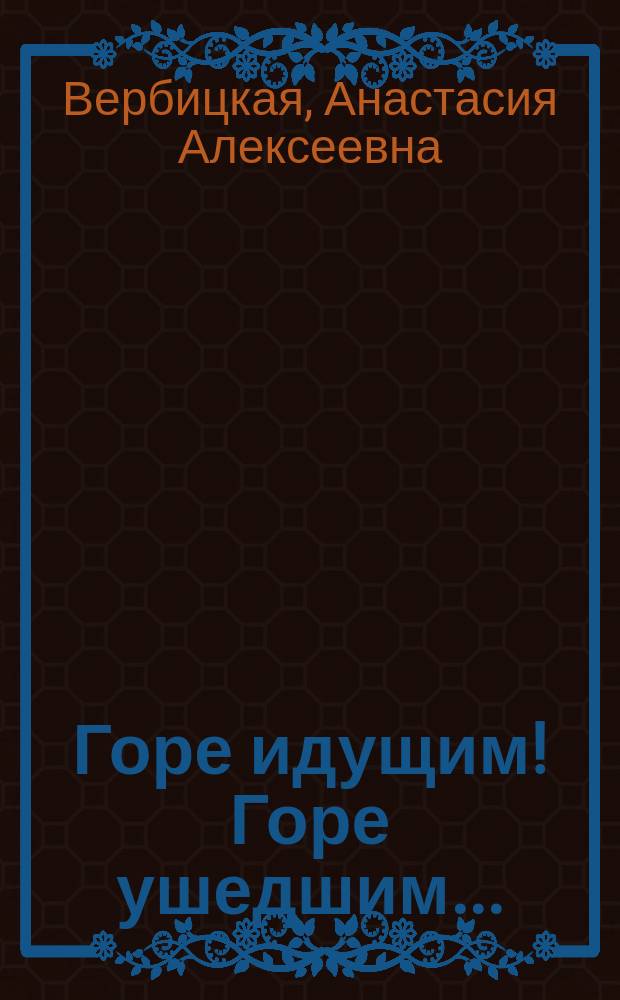 Горе идущим! Горе ушедшим... : Повесть в 2 ч