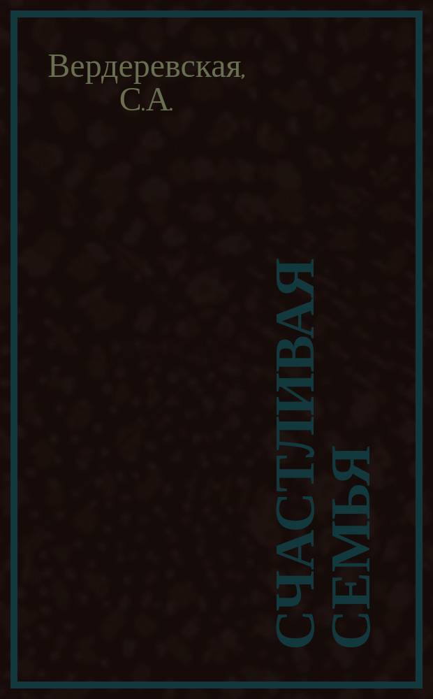 Счастливая семья : (Картинки прошлого) : Повесть для юношества