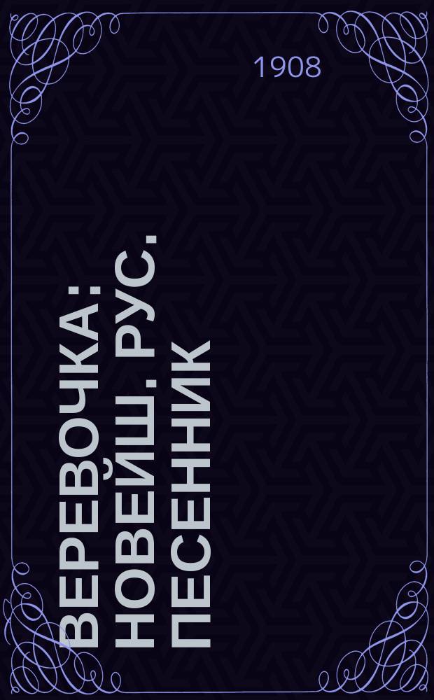 Веревочка : Новейш. рус. песенник