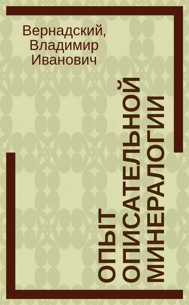 ... Опыт описательной минералогии : Т. 1-2
