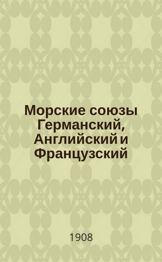 Морские союзы Германский, Английский и Французский : Изд. на средства августейш. чл. Рос. Мор. союза е. и. выс. вел. кн. Михаила Александровича