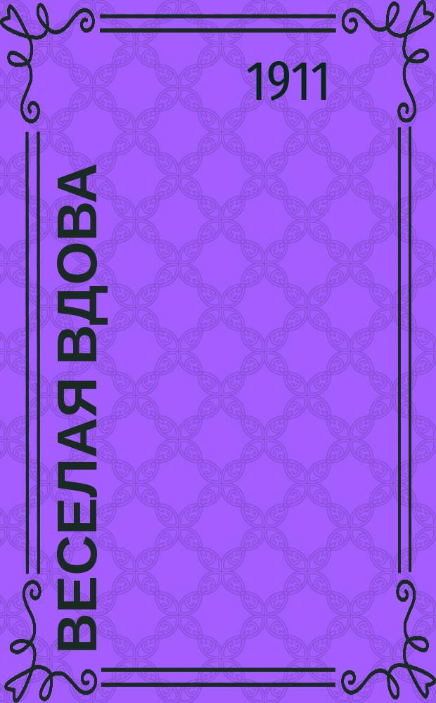 Веселая вдова : Тихо и плавно качаясь и др. : Новейший русский песенник