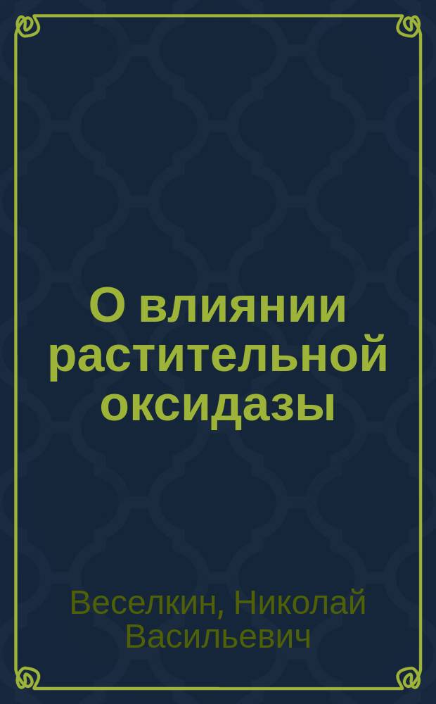 О влиянии растительной оксидазы (из Raphanus sativus) на газообмен у животных