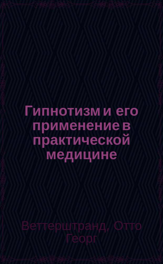 Гипнотизм и его применение в практической медицине