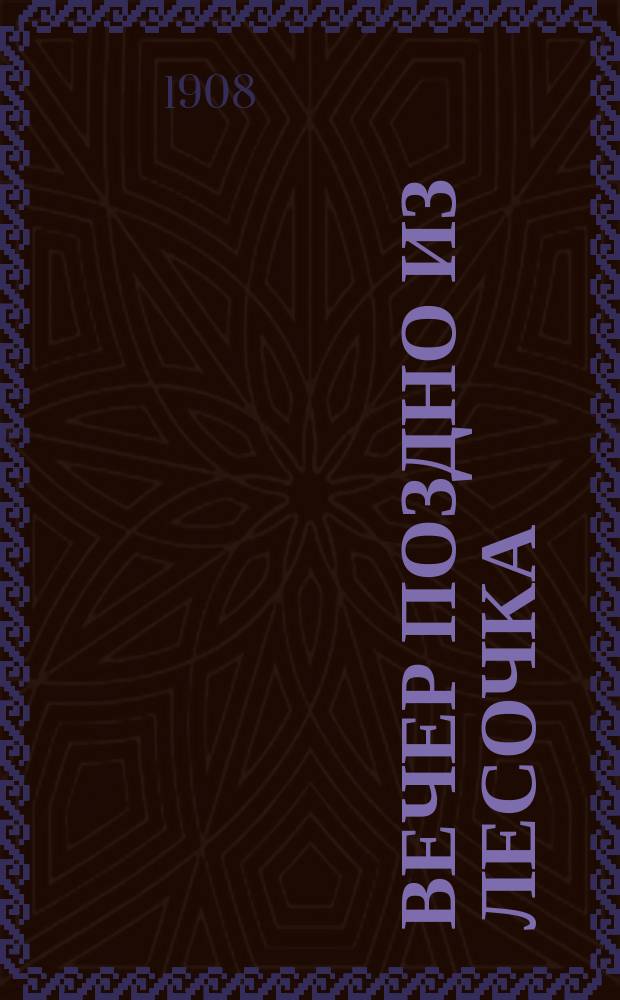 Вечер поздно из лесочка : Новый песенник : Сб. рус. песен и стихотворений