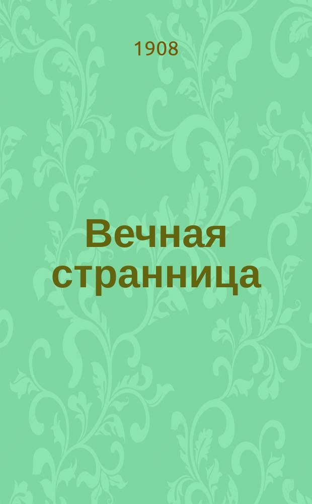 Вечная странница : (Похождения капельки воды) : Рассказ для детей