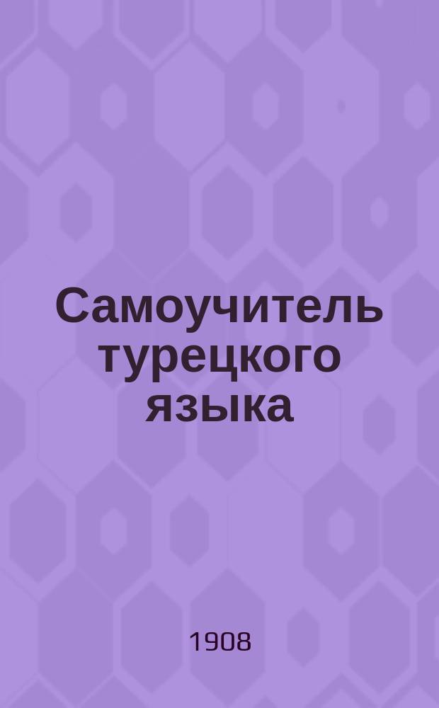 Самоучитель турецкого языка