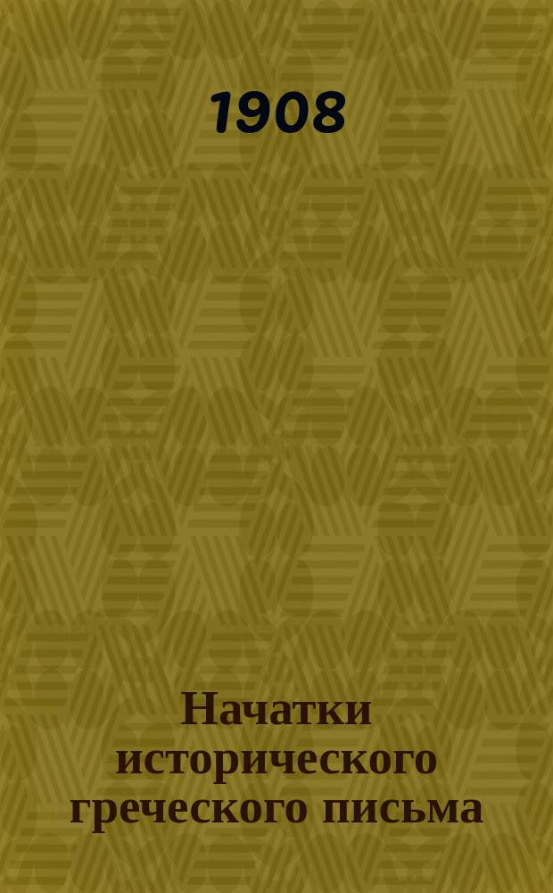 Начатки исторического греческого письма : Опыт исслед. в области древнейш. греч. алфавита