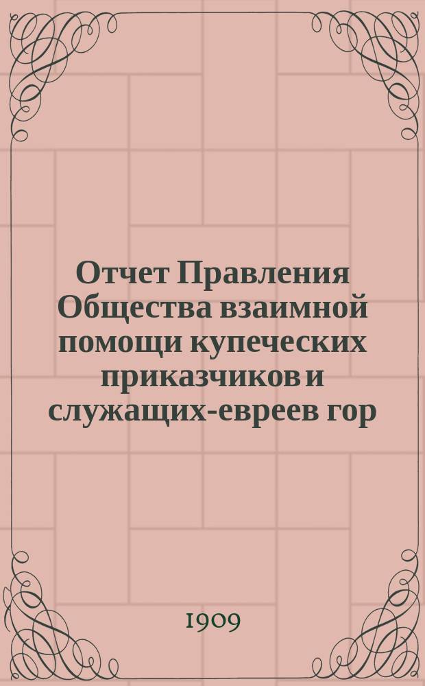 Отчет Правления Общества взаимной помощи купеческих приказчиков и служащих-евреев гор. Вильны... за 1908 год