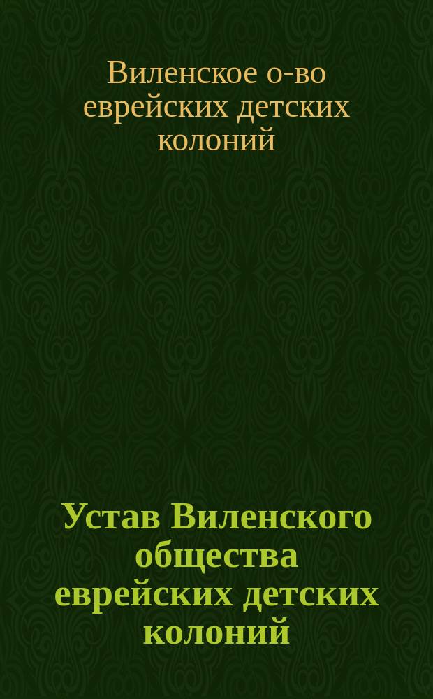 Устав Виленского общества еврейских детских колоний