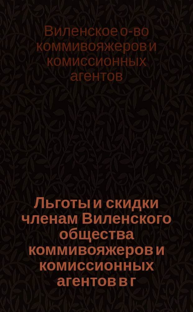 Льготы и скидки членам Виленского общества коммивояжеров и комиссионных агентов в г. Вильне