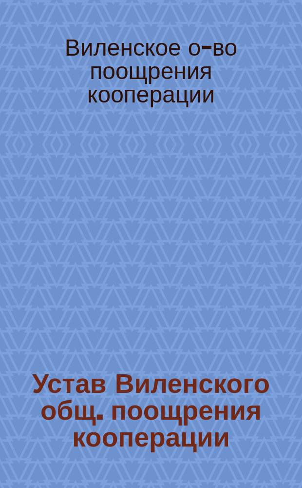 Устав Виленского общ. поощрения кооперации