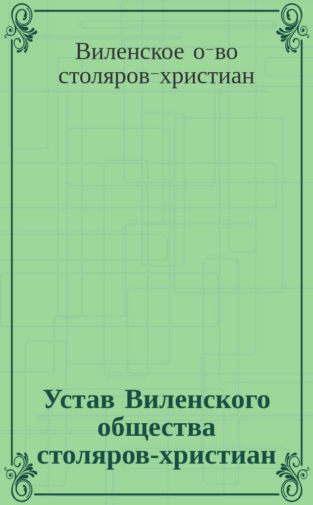 Устав Виленского общества столяров-христиан