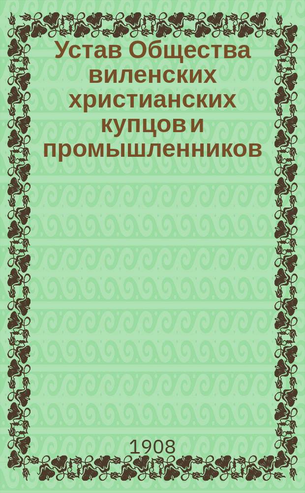 Устав Общества виленских христианских купцов и промышленников