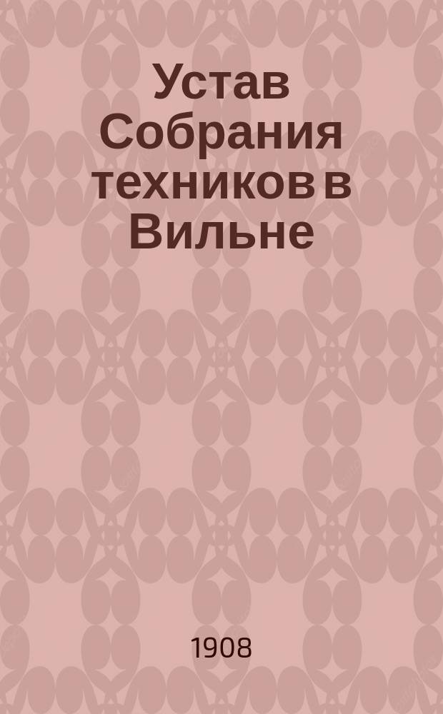 Устав Собрания техников в Вильне : Утв. 24 окт. 1906 г.