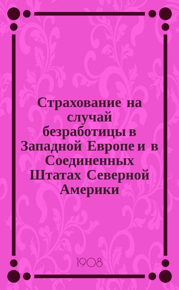 Страхование на случай безработицы в Западной Европе и в Соединенных Штатах Северной Америки
