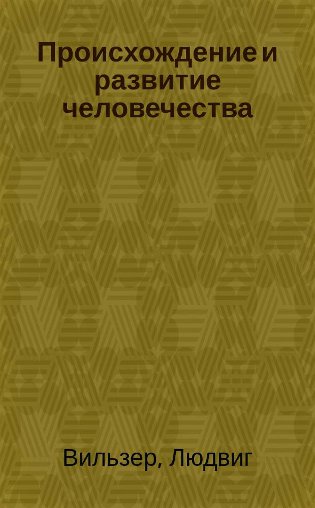 Происхождение и развитие человечества