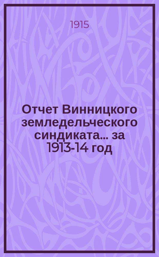 Отчет Винницкого земледельческого синдиката... за 1913-14 год