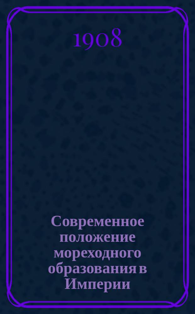 Современное положение мореходного образования в Империи