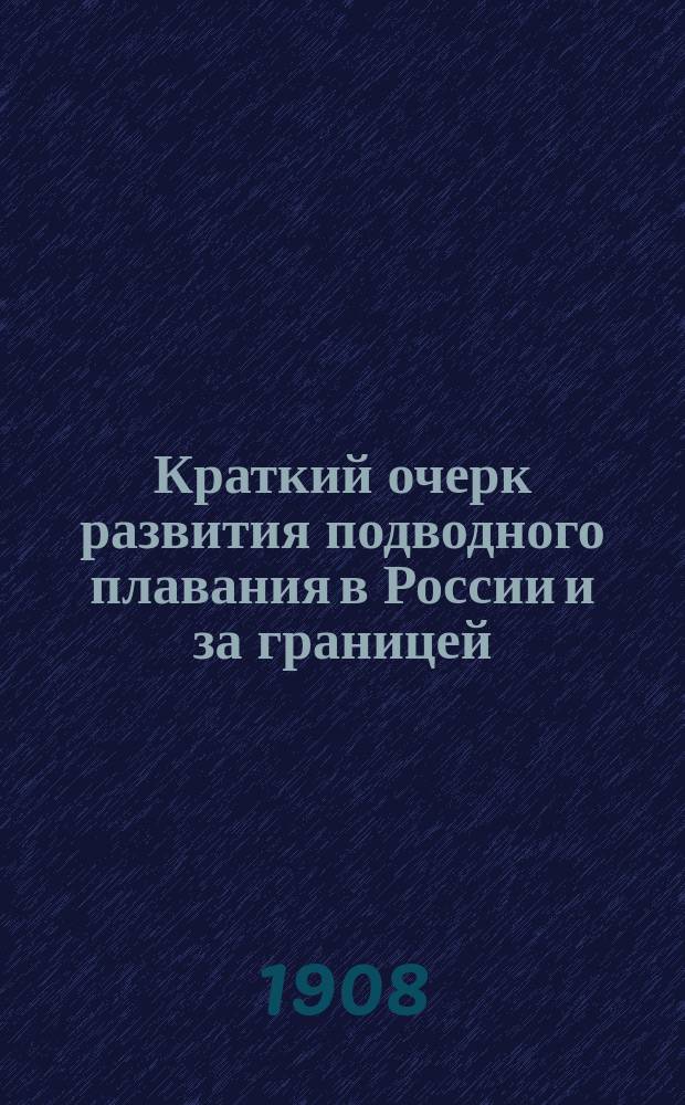Краткий очерк развития подводного плавания в России и за границей